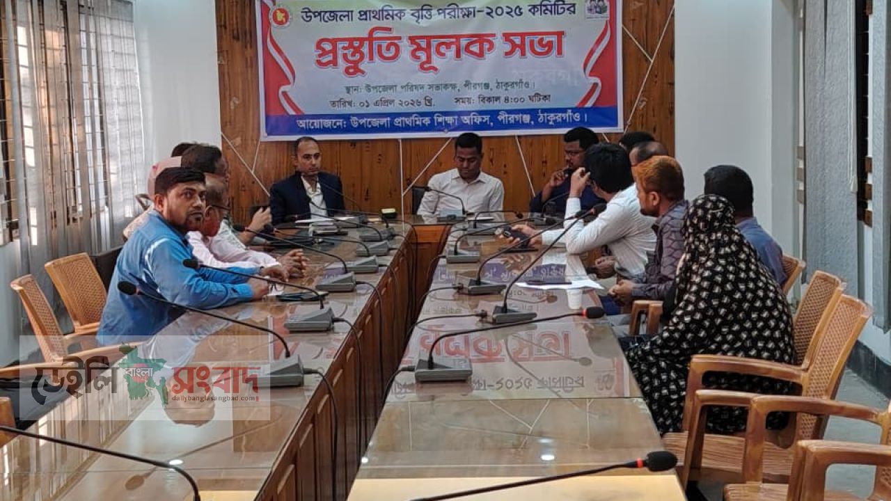 পীরগঞ্জে প্রাথমিক বৃত্তি পরীক্ষা -২০২৫ এর প্রস্তুতি মূলক সভা অনুষ্ঠিত। 
