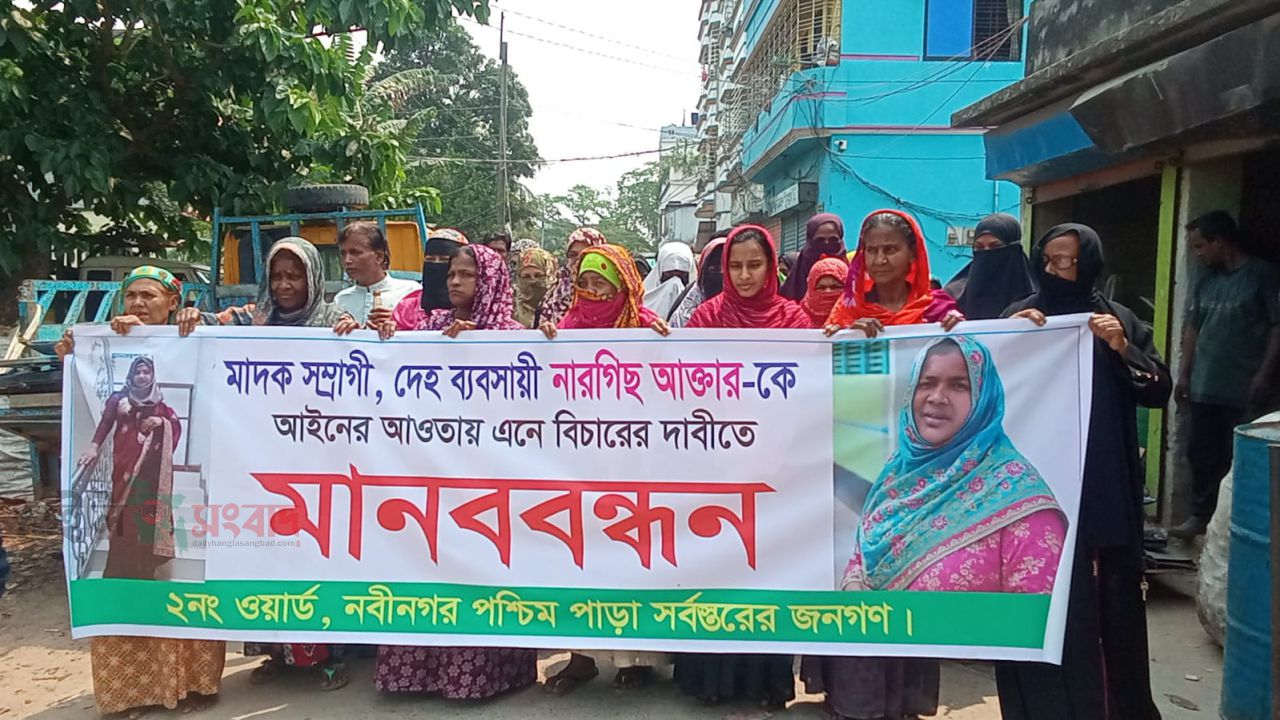 নবীনগরে নারগিছ আক্তারের বিরুদ্ধে মাদক-দেহ ব্যবসার অভিযোগ এনে মানববন্ধন 