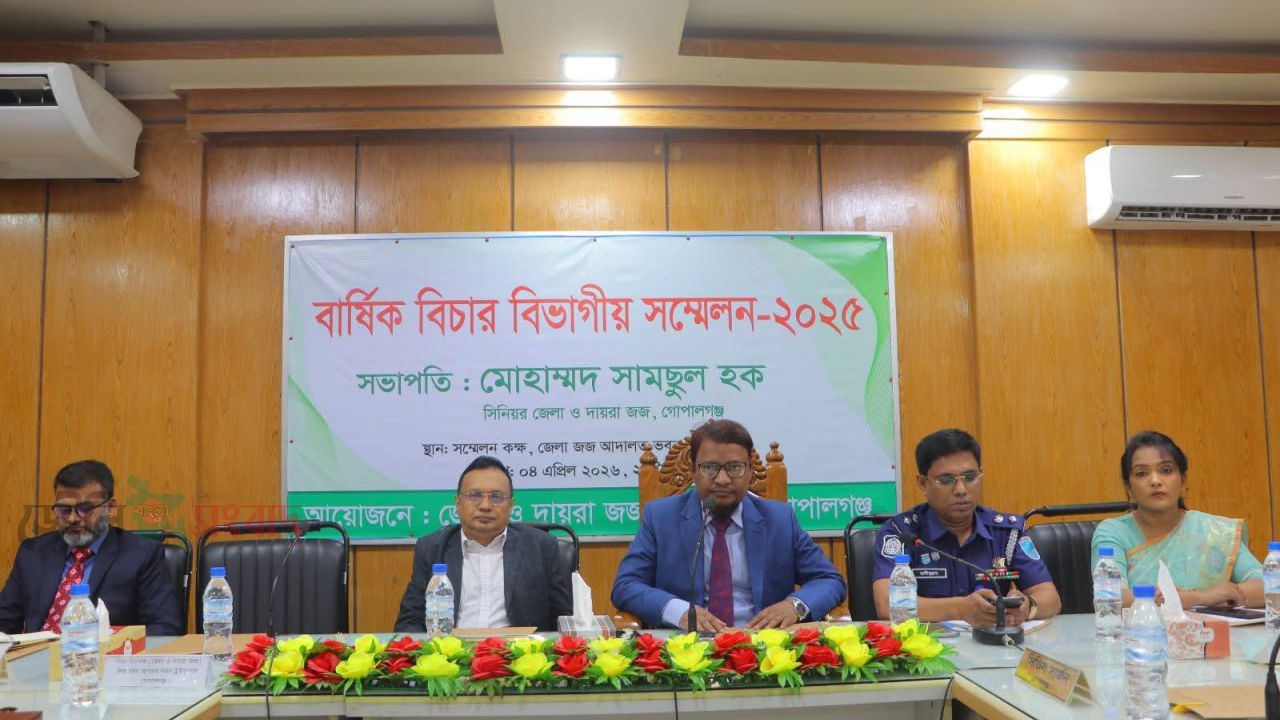 গোপালগঞ্জে বার্ষিক বিচার বিভাগীয় সম্মেলন অনুষ্ঠিত