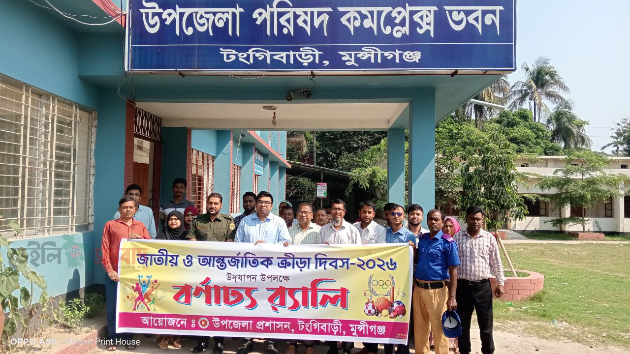 জাতীয় ও আন্তর্জাতিক ক্রীড়া দিবস উপলক্ষে  টঙ্গীবাড়ীতে বর্ণাঢ্য র‍্যালি