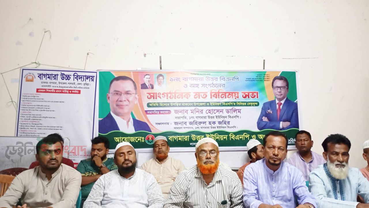 লালমাইয়ে বাগমারা উত্তর ইউনিয়ন বিএনপি ও অঙ্গ সংগঠনের মতবিনিময় সভা অনুষ্ঠিত