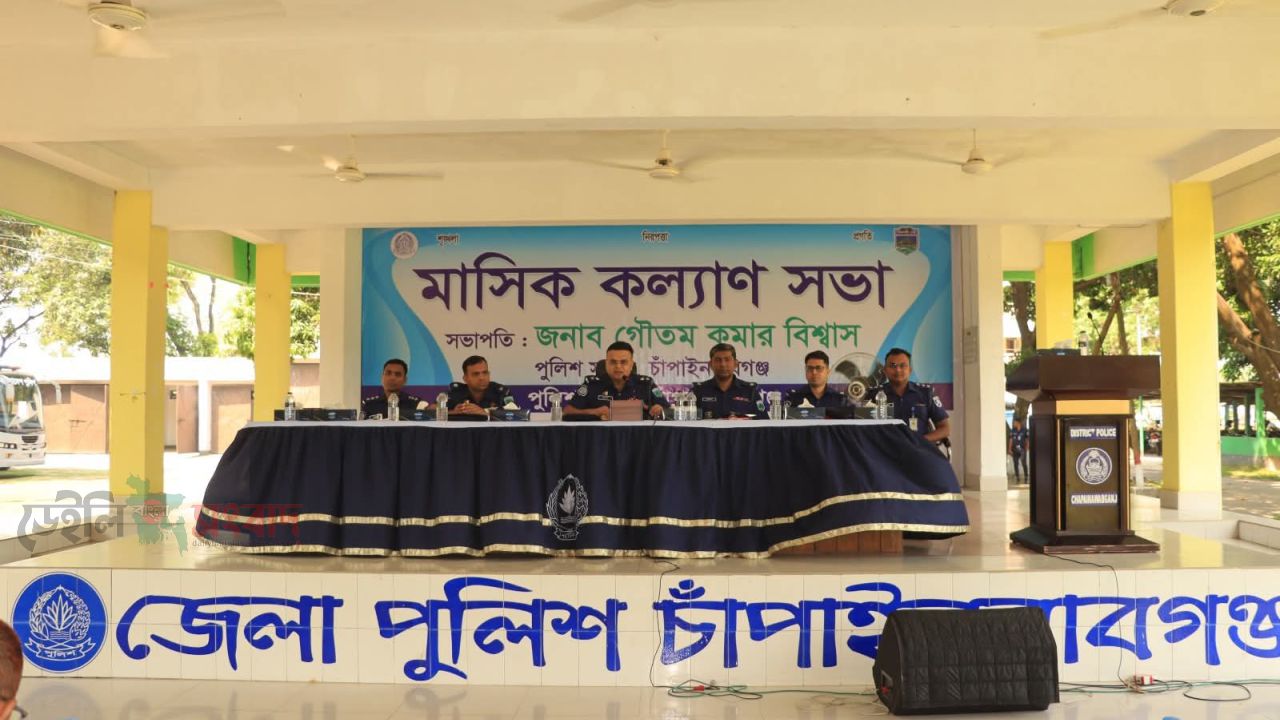 চাঁপাইনবাবগঞ্জে জেলা পুলিশের মাস্টার প্যারেড ও মাসিক কল্যান সভা অনুষ্ঠিত 