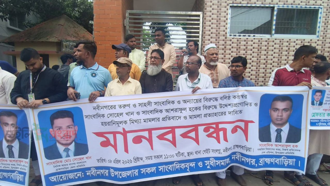 নবীনগরে দুই সাংবাদিকের বিরুদ্ধে মিথ্যা মামলার প্রতিবাদে মানববন্ধন অনুষ্ঠিত
