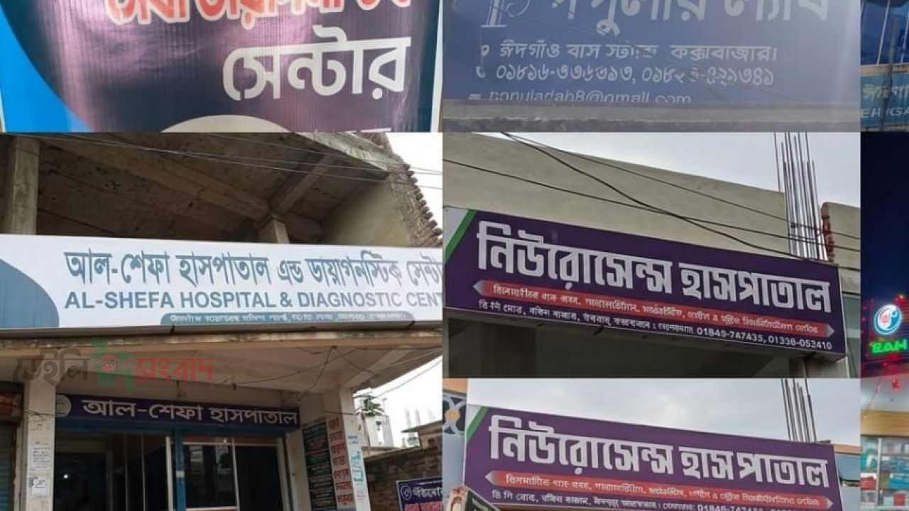 ঈদগাঁওর অলিগলিতে অবৈধ হাসপাতালের ছড়াছড়ি, ঝুঁকিতে জনস্বাস্থ্য