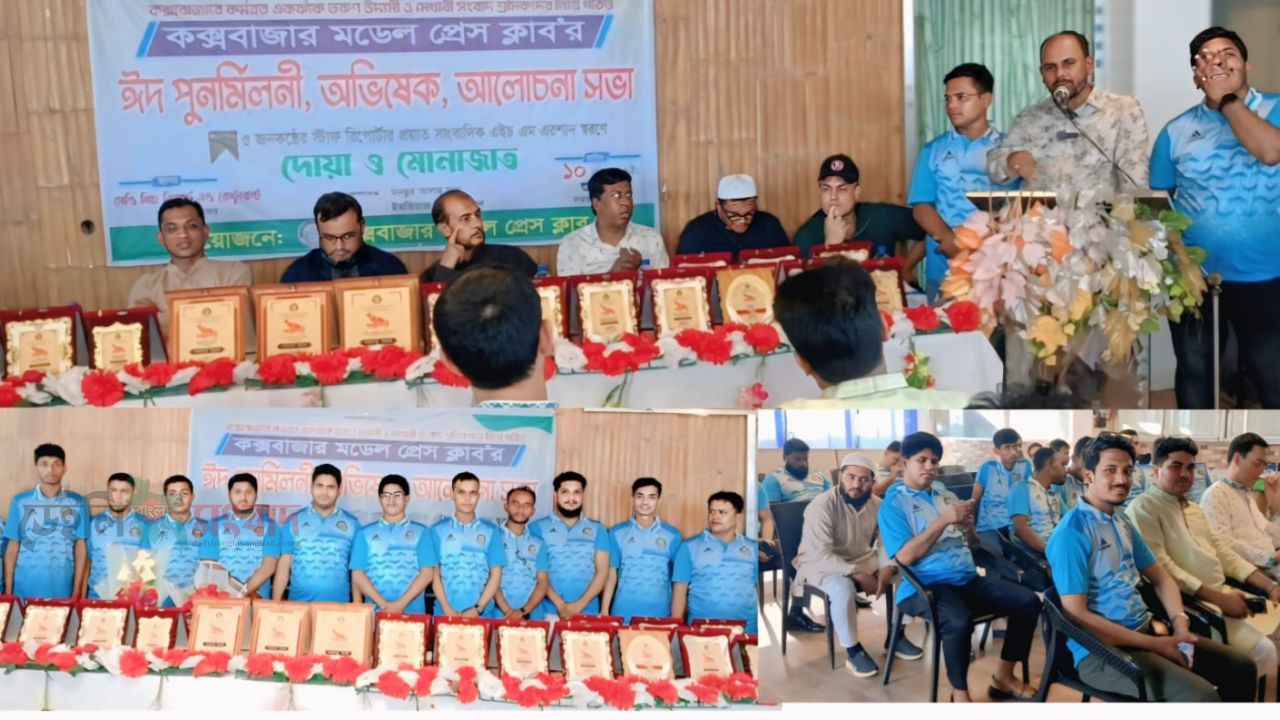 কক্সবাজার মডেল প্রেসক্লাবের পুনর্মিলনী, দোয়া ও ভোজন আয়োজন সম্পন্ন