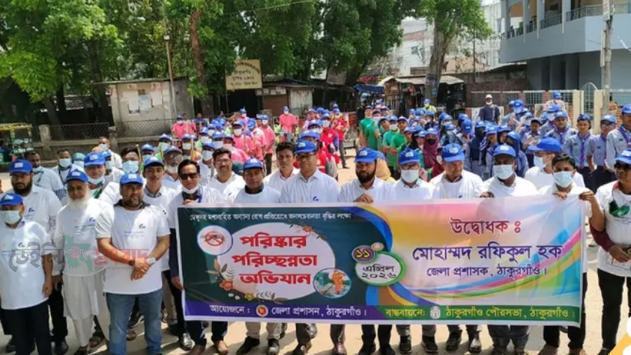 ঠাকুরগাঁওয়ে ডেঙ্গু প্রতিরোধে পরিষ্কার-পরিচ্ছন্নতা অভিযান
