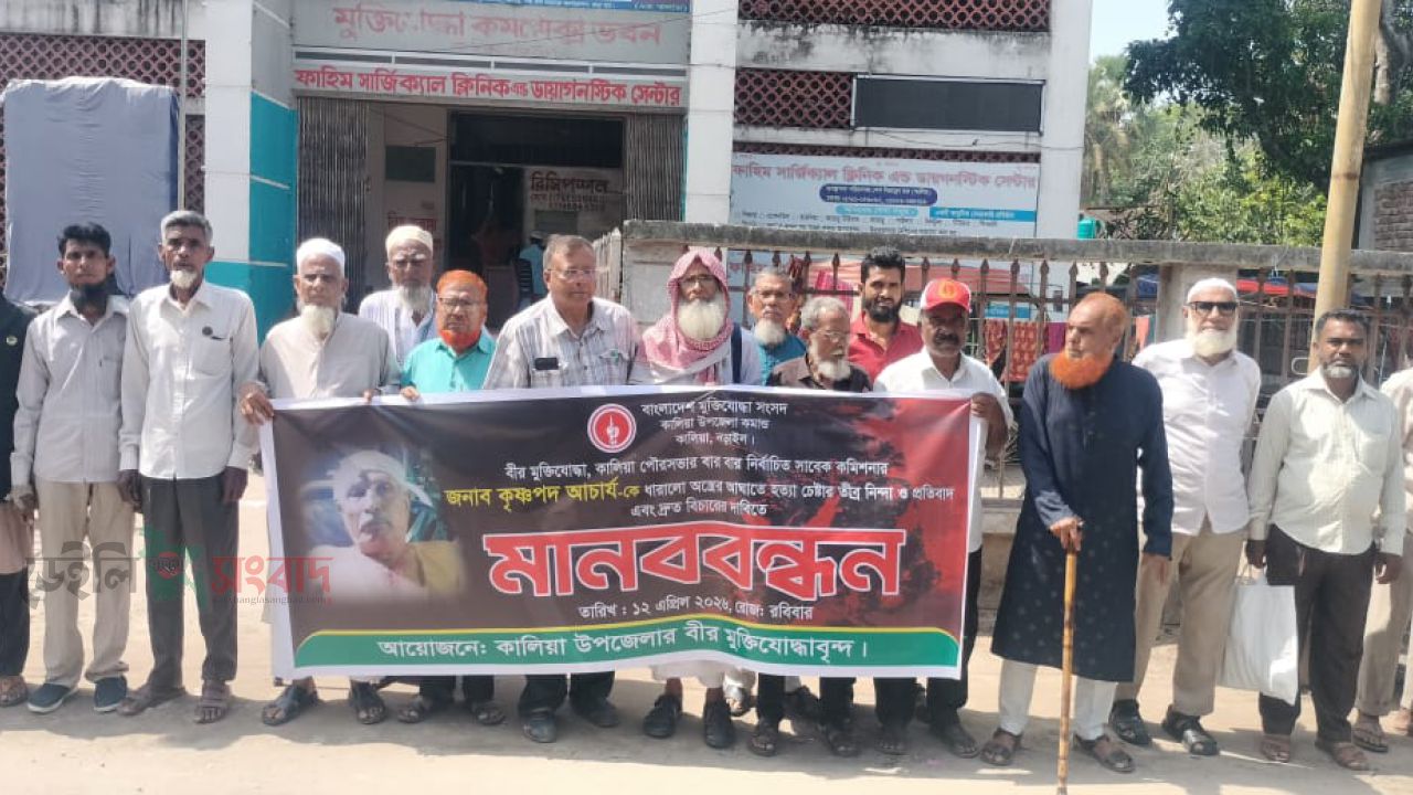 কালিয়ায় বীর মুক্তিযোদ্ধা কৃষ্ণপদ আচার্যের ওপর হামলার প্রতিবাদে মানববন্ধন, জড়িতদের দ্রুত বিচার দাবি
