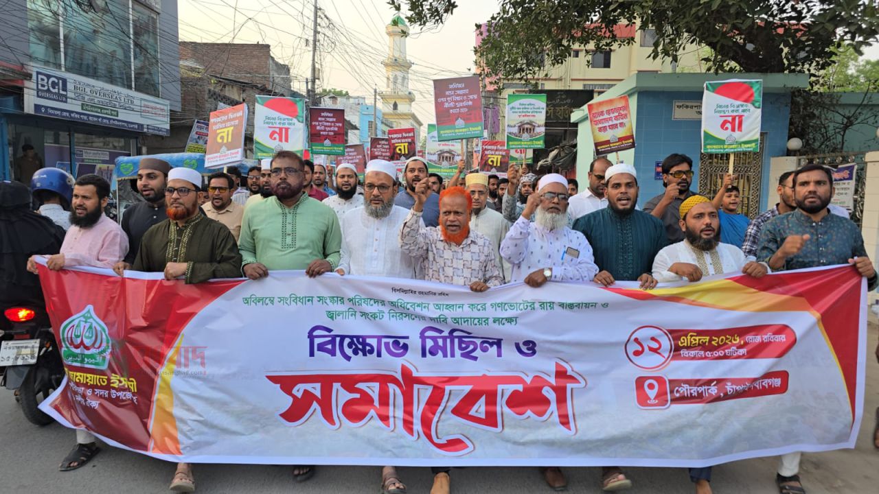 সংবিধান সংস্কারের দাবিতে চাঁপাইনবাবগঞ্জে জামায়াতের  বিক্ষোভ মিছিল ও সমাবেশ