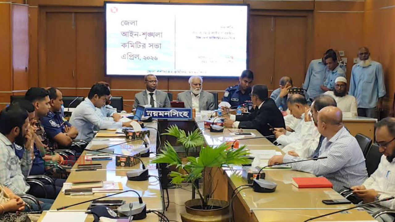ময়মনসিংহ জেলা আইন-শৃঙ্খলা কমিটির সভা অনুষ্ঠিত 