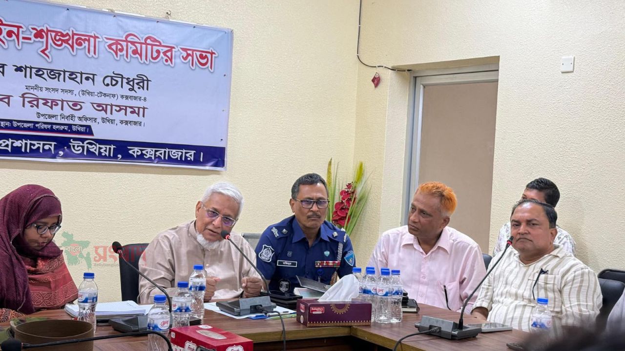 উখিয়ায় আইন-শৃঙ্খলা কমিটির সভা অনুষ্ঠিত 