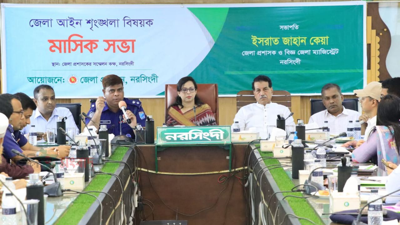 নরসিংদী জেলা আইন-শৃঙ্খলা বিষয়ক মাসিক সভা অনুষ্ঠিত