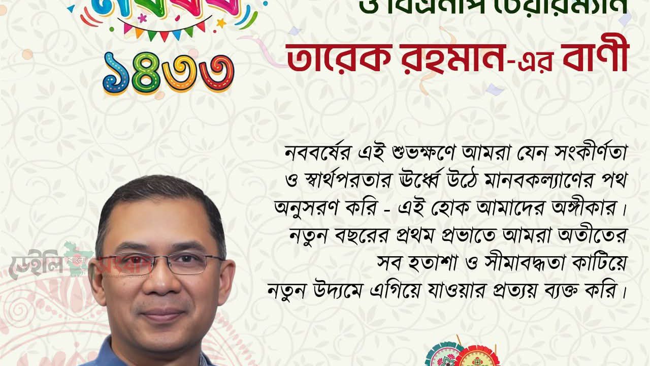 মাননীয় প্রধানমন্ত্রী ও বিএনপি'র চেয়ারম্যান জনাব তারেক রহমানের বাণী —