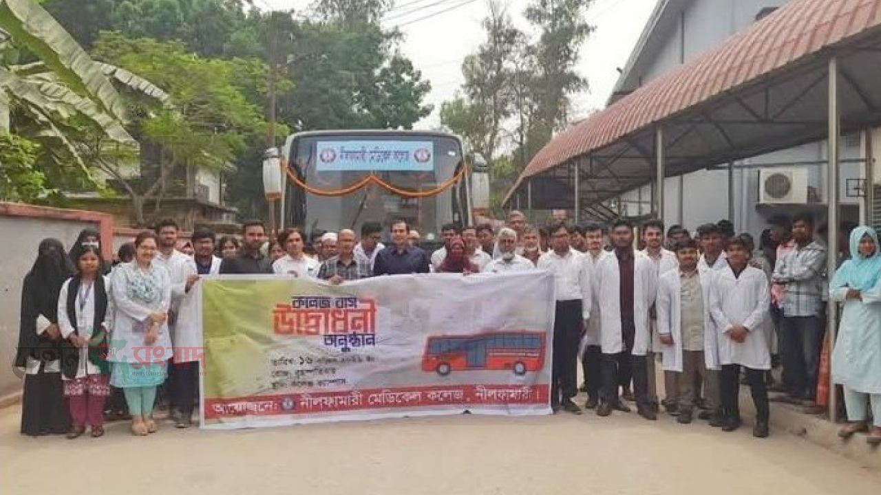নীলফামারী মেডিকেল কলেজ ছাত্র ছাত্রীদের জন্য চালু হলো বাস সার্ভিস 