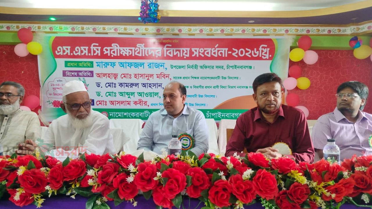 ​চাঁপাইনবাবগঞ্জে এসএসসি পরীক্ষার্থীদের বিদায় সংবর্ধনা অনুষ্ঠিত  ​