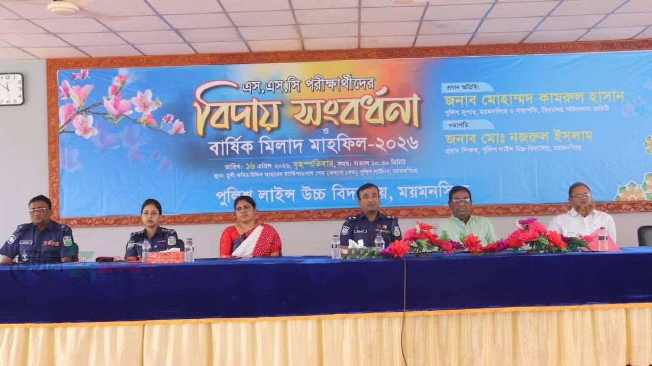 ময়মনসিংহ পুলিশ লাইন্স উচ্চ বিদ্যালয়, এসএসসি পরীক্ষার্থীদের বিদায় সংবর্ধনা ও বার্ষিক মিলাদ মাহফিল-২০২৬ অনুষ্ঠিত