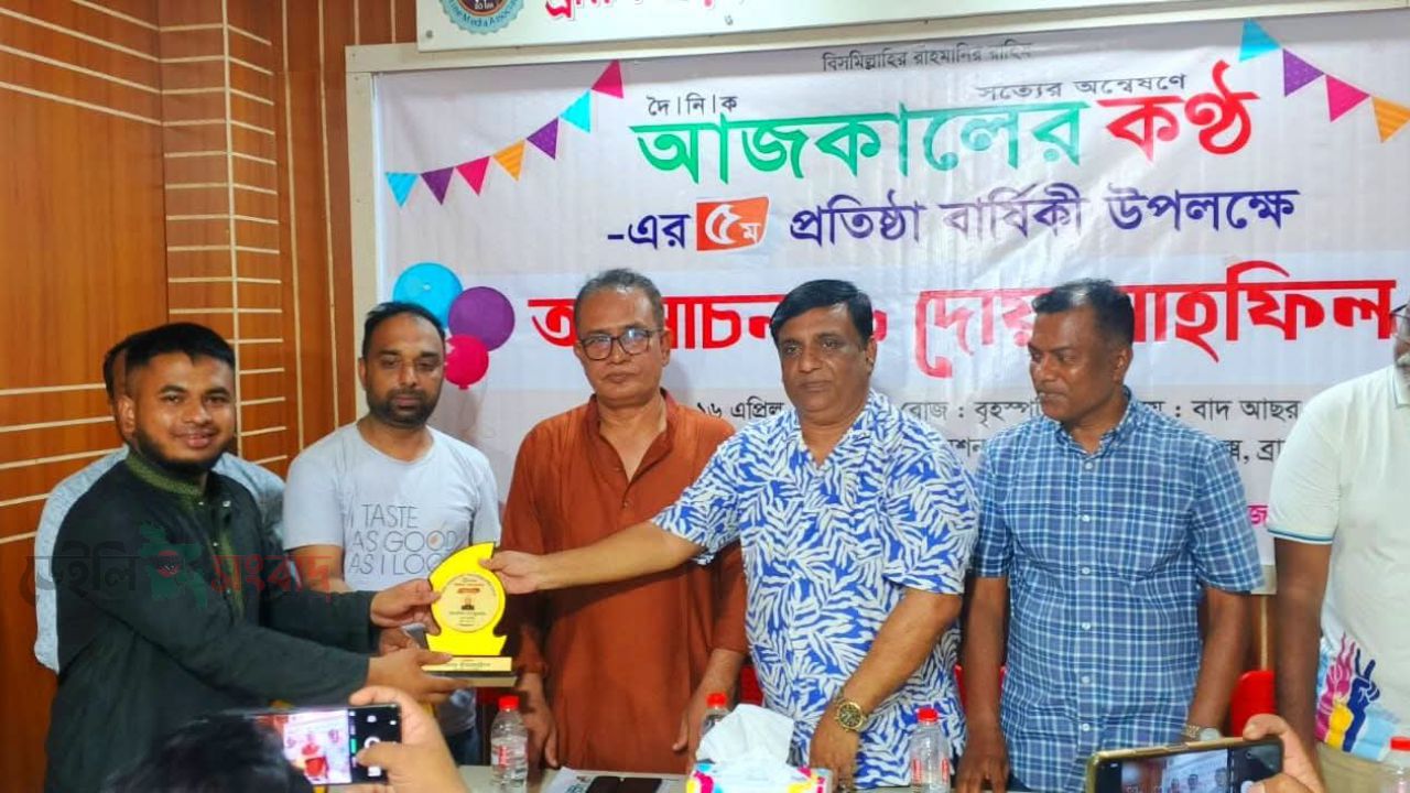 দৈনিক আজকালের কণ্ঠ পত্রিকার ৫ম প্রতিষ্ঠাবার্ষিকী পালিত ব্রাহ্মণবাড়িয়ায়।