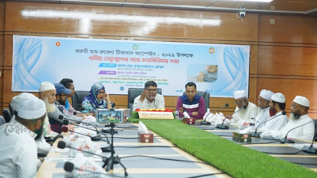 ময়মনসিংহ সিটি কর্পোরেশন   ধর্মীয় নেতৃবৃন্দের সাথে জরুরী হাম-রুবেলা টিকাদান ক্যাম্পেইন-২০২৬ এর মতবিনিময় সভা 