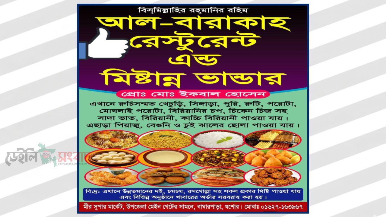 বাঘারপাড়া উপজেলা গেটের সামনে ‘আল-বারাকাহ রেস্টুরেন্ট এন্ড মিষ্টান্ন ভান্ডার’-এর বর্ণাঢ্য উদ্বোধন