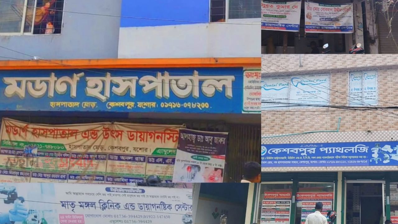 কেশবপুরে স্বাস্থ্যসেবার আড়ালে অনিয়ম: নিরব প্রশাসন নিয়ে প্রশ্ন