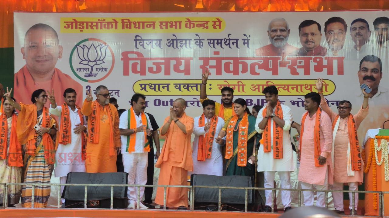 বিধানসভার প্রার্থী বিজয় ওঝার জনসভায়- উওর প্রদেশের মুখ্যমন্ত্রী যোগী আদিত্য নাথ জী।‌