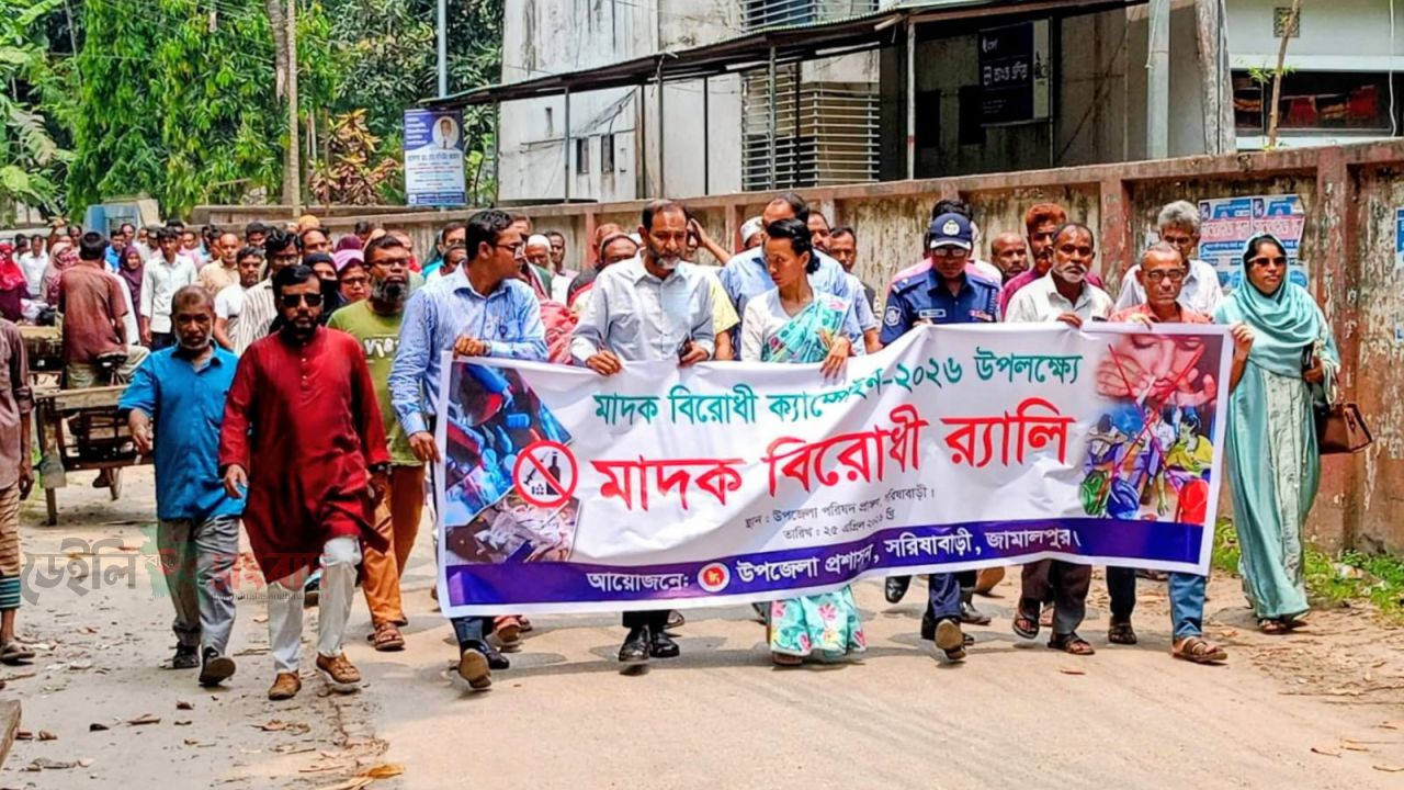 সরিষাবাড়ীতে মাদকবিরোধী ক্যাম্পেইন ও আলোচনা সভা অনুষ্ঠিত