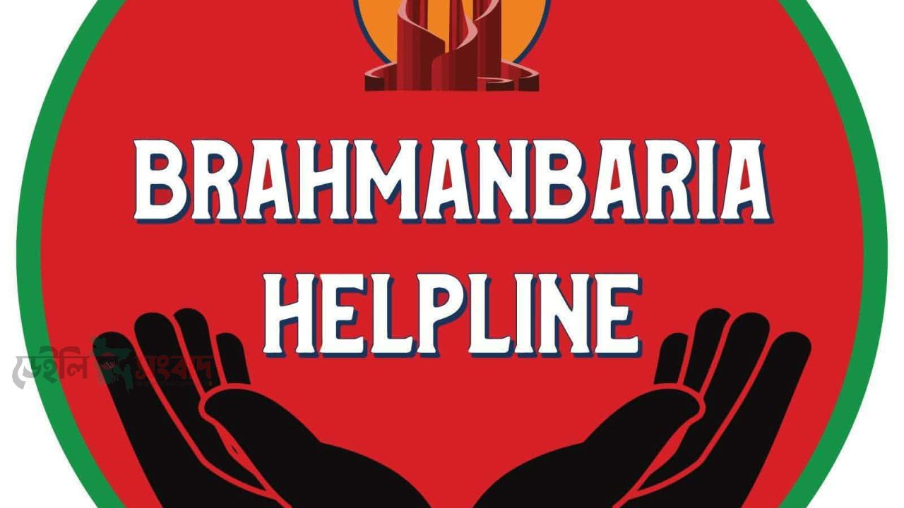 ব্রাহ্মণবাড়িয়া হেল্পলাইনকে ঘিরে চাঁদাবাজির অভিযোগ 