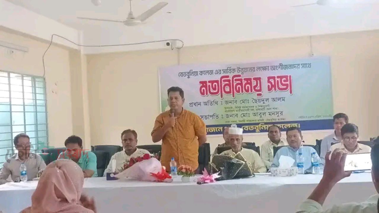 বেতবুনিয়া কলেজ কর্তৃক  আয়োজিত কলেজ এর সার্বিক উন্নয়নের লক্ষ্যে অংশীদারদের সাথে মতবিনিময় সভা অনুষ্ঠিত 