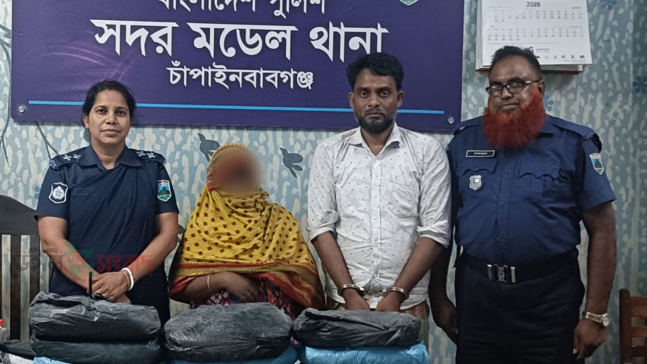 চাঁপাইনবাবগঞ্জে ৯ কেজি গাঁজাসহ শীর্ষ মাদক ডিলার দম্পতিকে গ্রেপ্তার করেছে পুলিশ