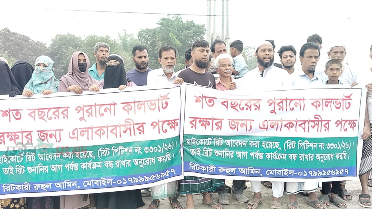 শত বছরের পুরোনো কালভার্ট সংরক্ষণ ও সংস্কারের দাবিতে মানববন্ধন ও বিক্ষোভ মিছিল 