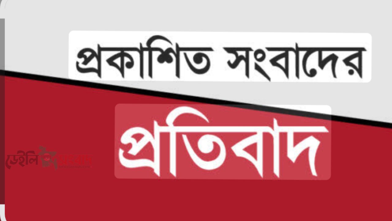 প্রকাশিত সংবাদের প্রতিবাদঃ