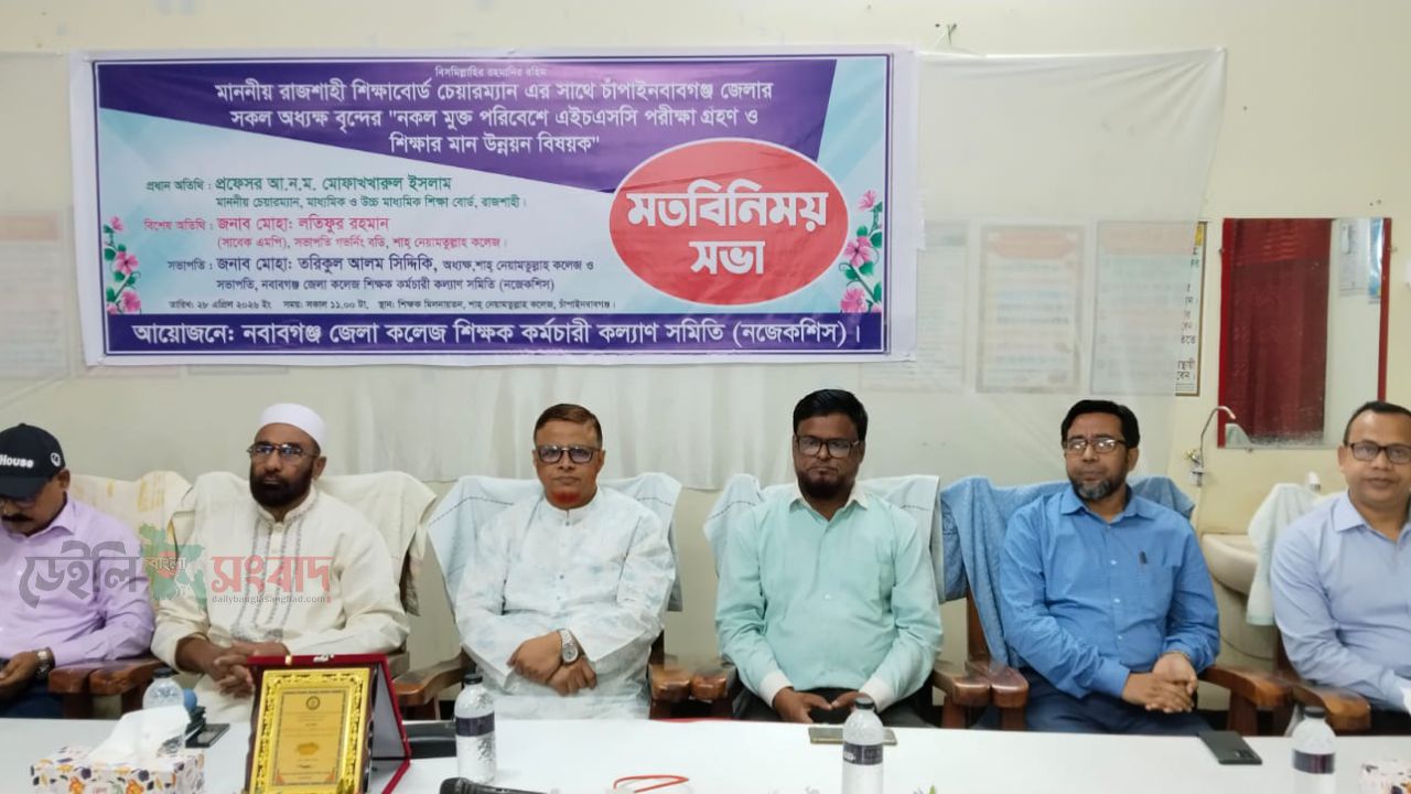 ​চাঁপাইনবাবগঞ্জে নকলমুক্ত এইচএসসি পরীক্ষা ও শিক্ষার মানোন্নয়নে মতবিনিময় সভা