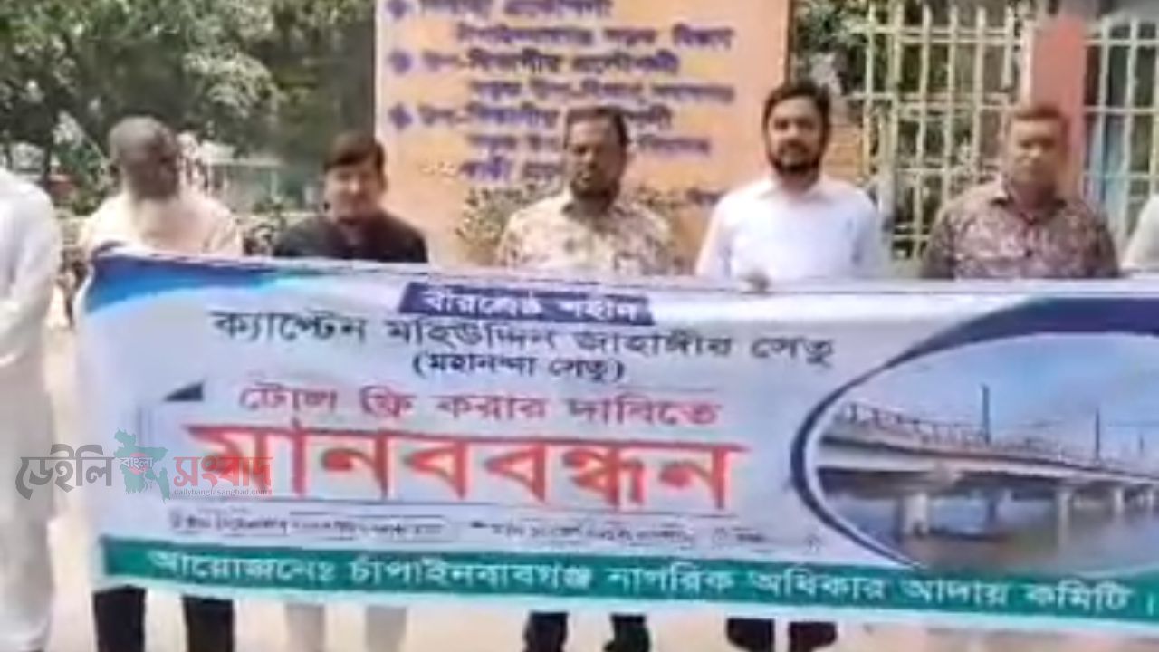 মহানন্দা সেতু টোলমুক্ত করার দাবিতে চাঁপাইনবাবগঞ্জে মানববন্ধন