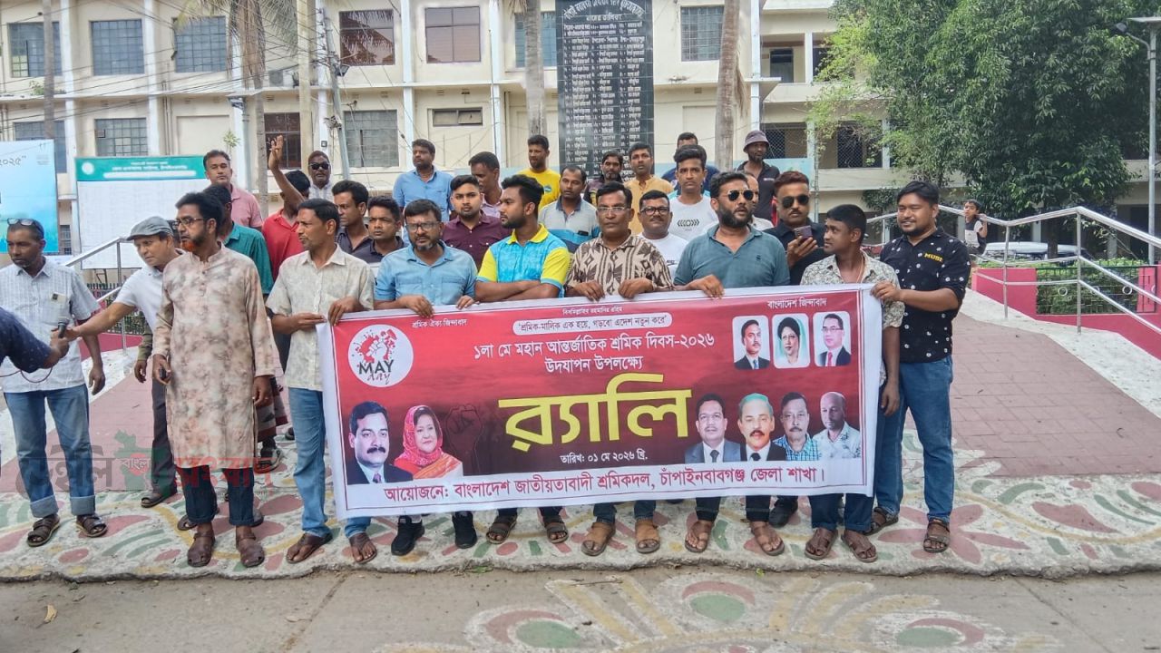 চাঁপাইনবাবগঞ্জে জাতীয়তাবাদী শ্রমিক দলের আয়োজনে মহান মে দিবস পালিত