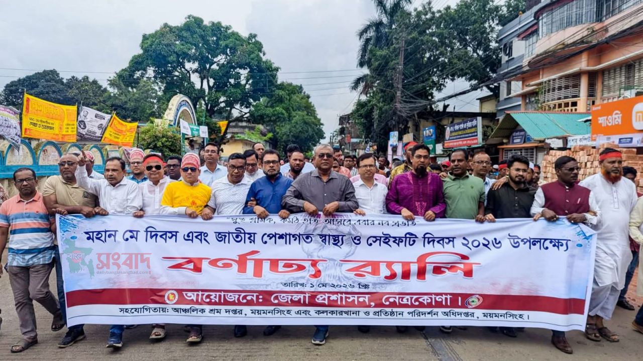 নেত্রকোণায় মহান মে দিবস ও জাতীয় পেশাগত স্বাস্থ্য ও সেইফটি দিবস উদযাপন