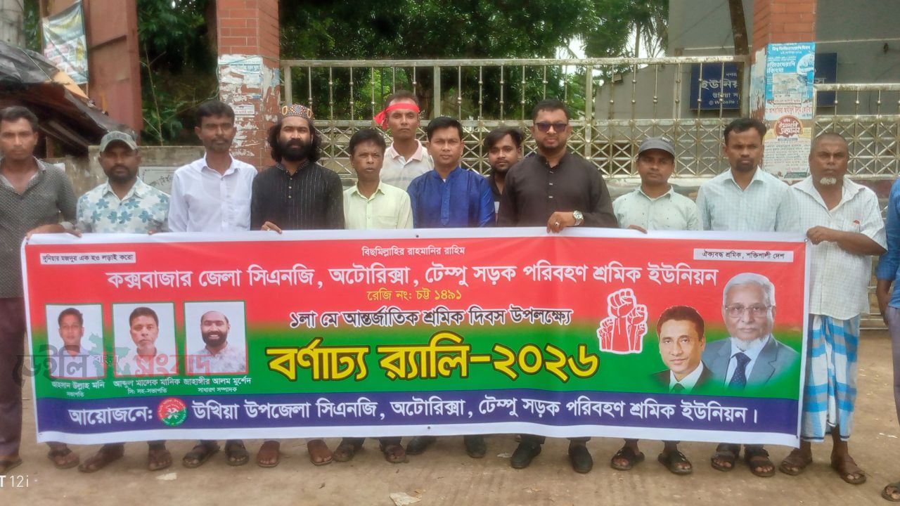 উখিয়ায় আন্তর্জাতিক মে দিবস পালিত 