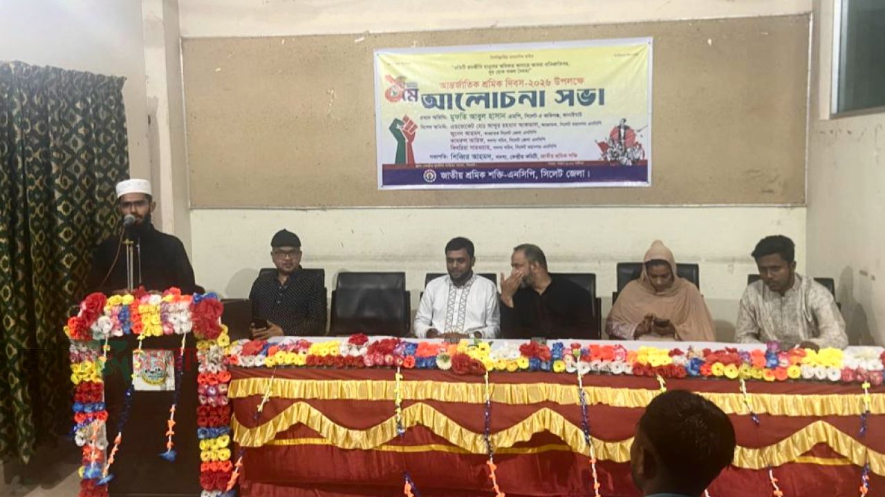 শ্রমিক দিবসে সিলেটে জাতীয় শ্রমিক শক্তির আলোচনা সভা