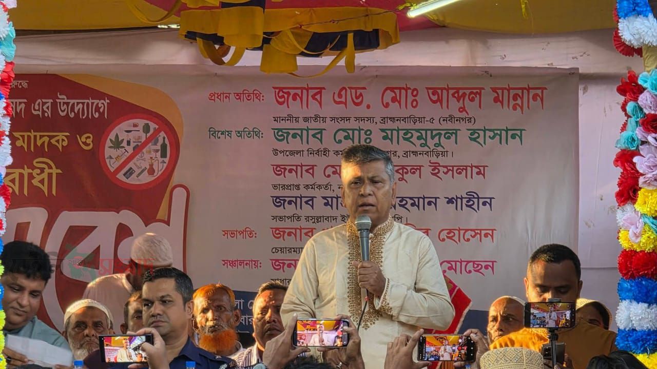 মাদক ও সন্ত্রাসের বিরুদ্ধে জিরো টলারেন্স নীতি, নবীনগরকে মাদকমুক্ত করার অঙ্গীকার সাংসদ অ্যাডভোকেট আব্দুল মান্নান