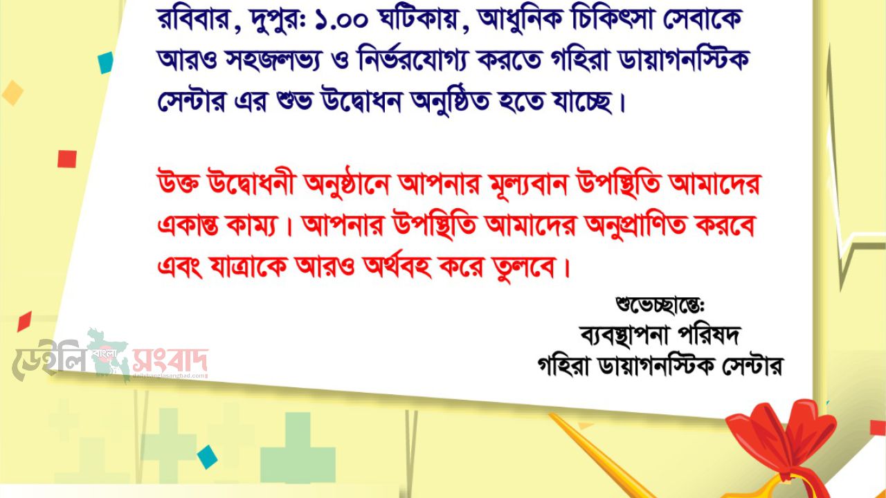 রাউজানে অত্যাধুনিক ‘গহিরা ডায়াগনস্টিক সেন্টার’-এর শুভ উদ্বোধন আগামীকাল