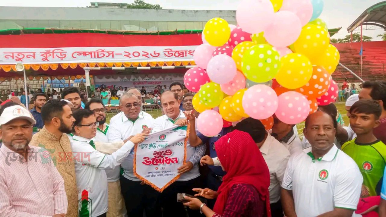 তারুণ্যের উচ্ছ্বাসে মুখর নেত্রকোণা স্টেডিয়াম,জমকালো আয়োজনে ‘নতুন কুড়ি স্পোর্টস ২০২৬’-এর বর্ণাঢ্য উদ্বোধন