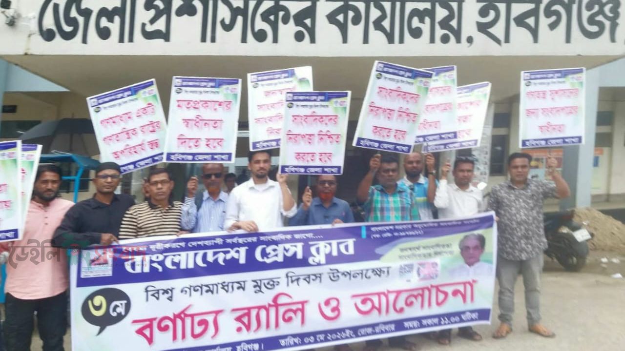 হবিগঞ্জে বিশ্ব মুক্ত গণমাধ্যম দিবস উপলক্ষে র‍্যালী ও আলোচনা সভা অনুষ্ঠিত