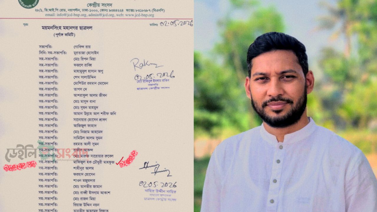ময়মনসিংহ মহানগর ছাত্রদলের সহ-সভাপতি হলেন ইঞ্জিঃ মোঃ মাফিজুল হক চৌধুরী মাহ্ফুজ