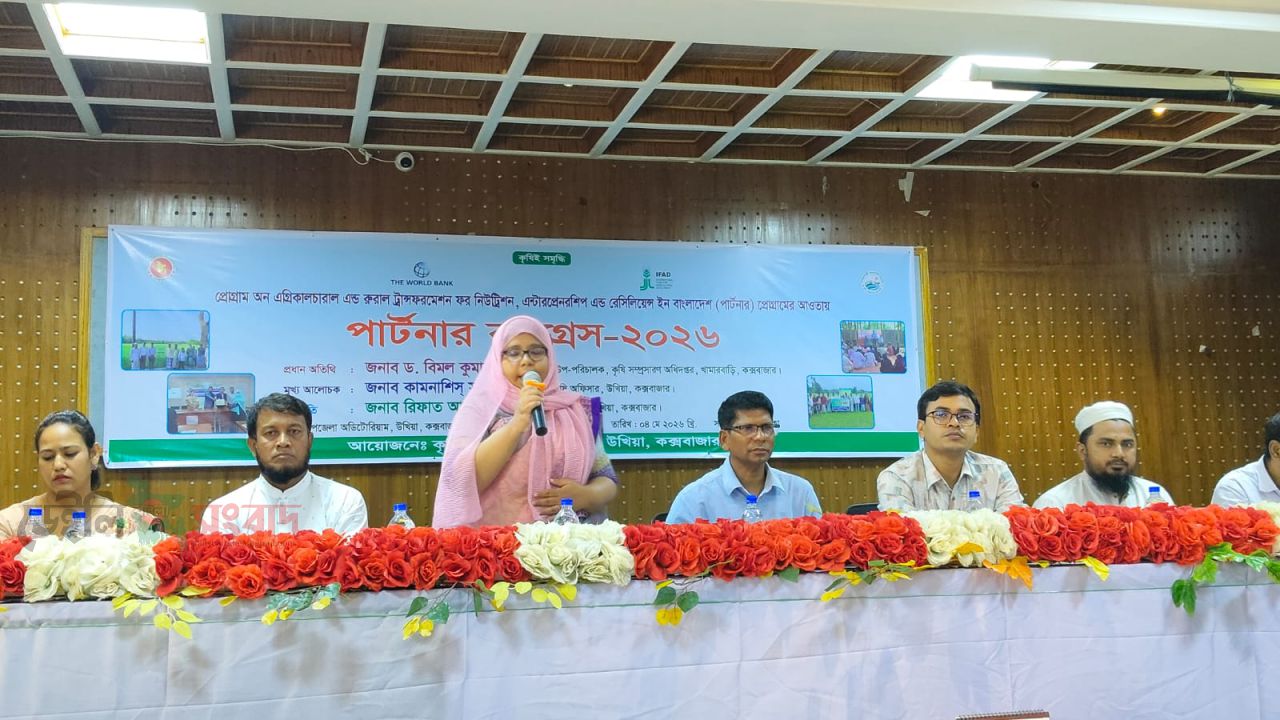 উখিয়া উপজেলায় পার্টনার কংগ্রেস- ২০২৬ অনুষ্ঠিত।