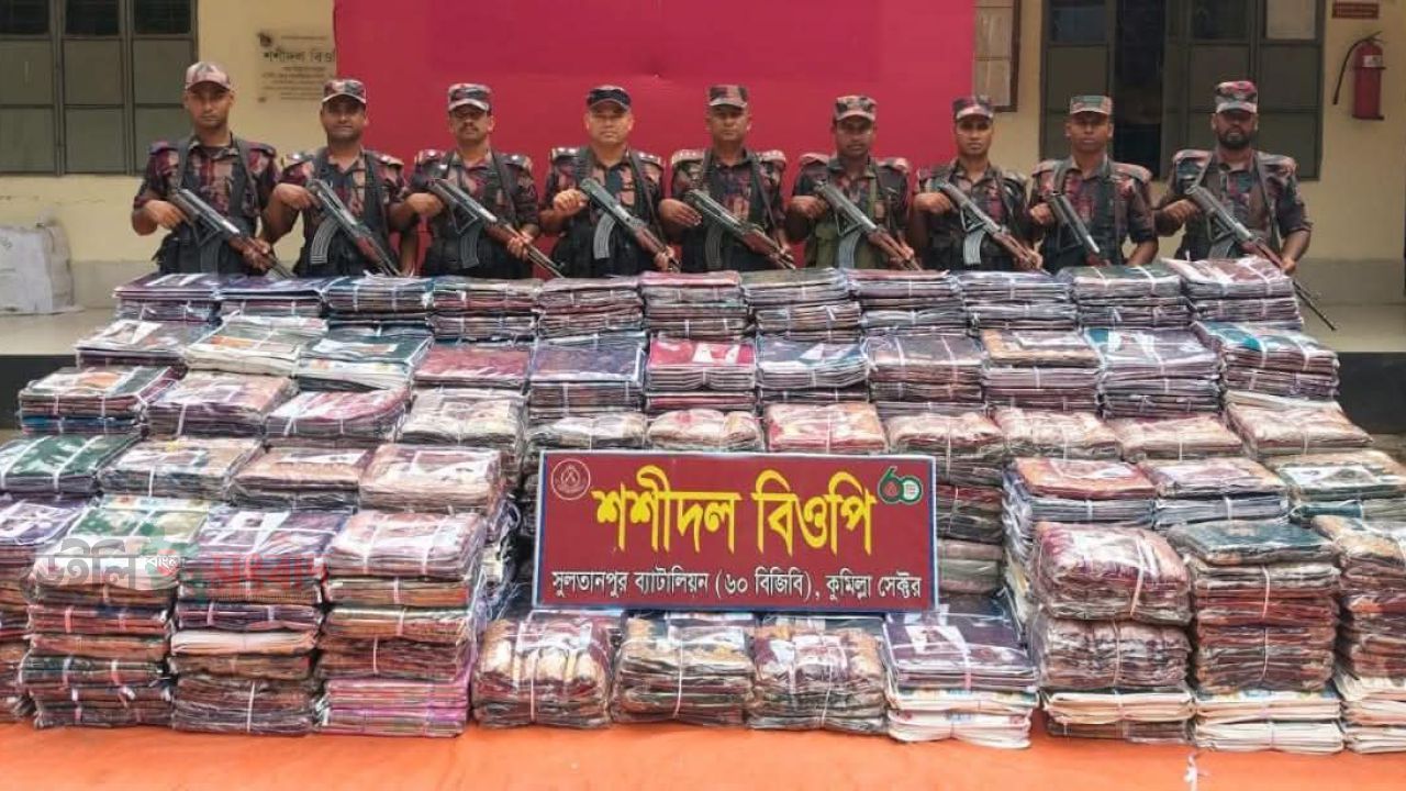 কুমিল্লা ব্রাহ্মণপাড়ায় ৬০-বিজিবির অভিযানে ১ কোটি ৭০ লাখ টাকার ভারতীয় অবৈধ শাড়ি উদ্বার