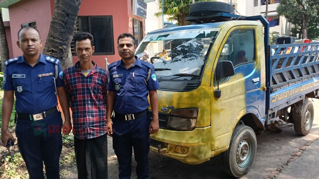 মামলা দায়েরের ১২ ঘন্টার মধ্যে চোরাই পিকআপ গাড়ি উদ্ধার ও চোর চক্রের ০১ সদস্য গ্রেফতার।