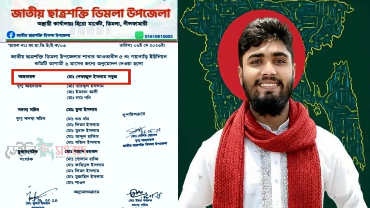 ​ডিমলায় জাতীয় ছাত্রশক্তি গয়াবাড়ি ইউনিয়ন অনুমোদন আহ্বায়ক শেফাজুল ইসলাম সবুজ