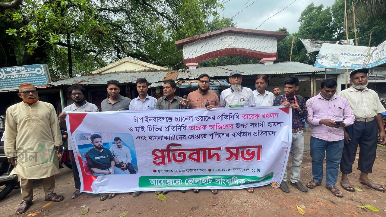 চাঁপাইনবাবগঞ্জের চ্যানেল ওয়ান ও মাইটিভির সাংবাদিকের উপর সন্ত্রাসীদের হামলার প্রতিবাদে ভোলাহাটে প্রতিবাদ সভা অনুষ্ঠিত! 