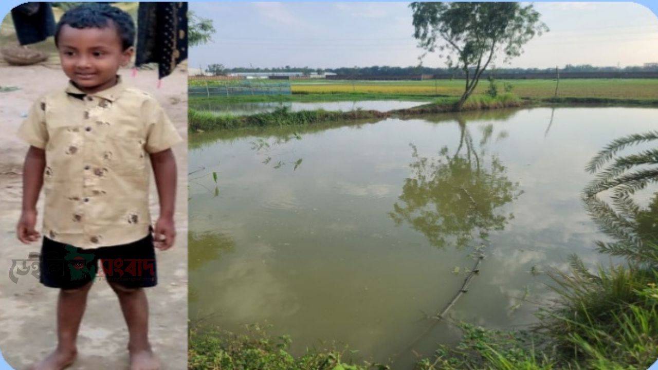 শ্রীপুরে পুকুরে ডুবে ২শিশুর মৃত্যু! 
