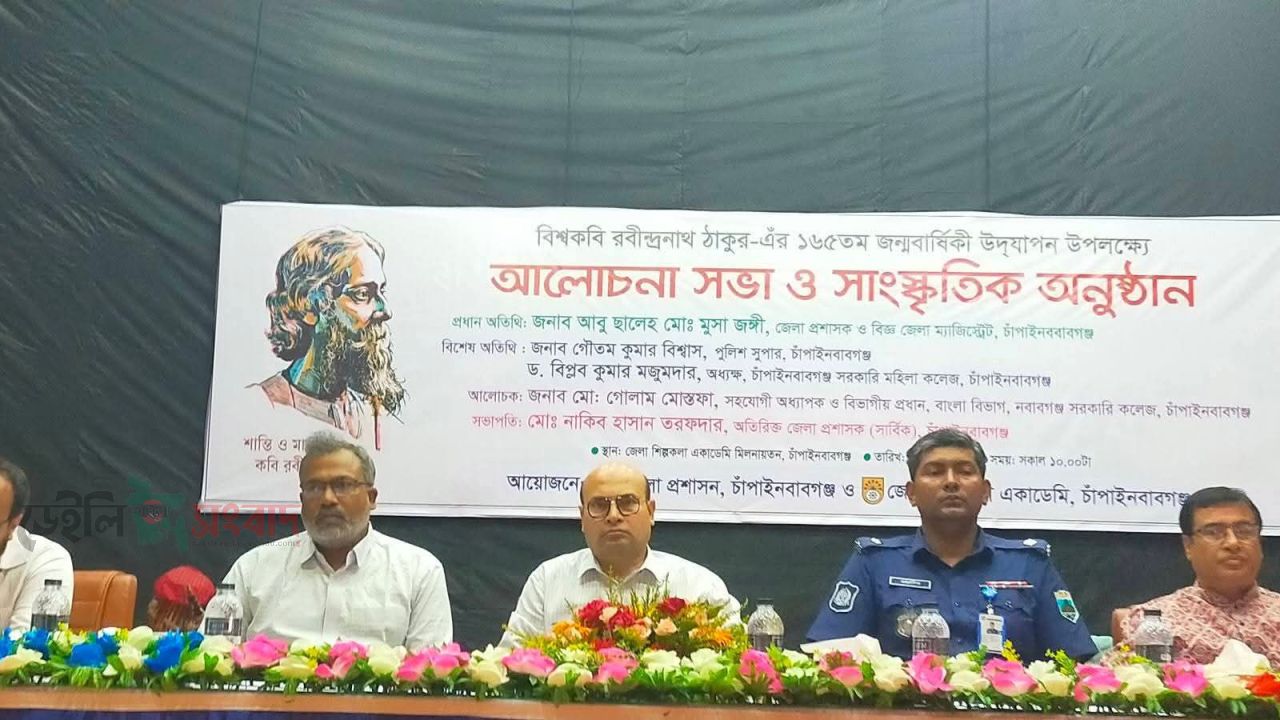 রবীন্দ্রনাথ ঠাকুরের ১৬৫তম জন্মজয়ন্তী উপলক্ষে চাঁপাইনবাবগঞ্জে আলোচনা সভা ও সাংস্কৃতিক অনুষ্ঠান