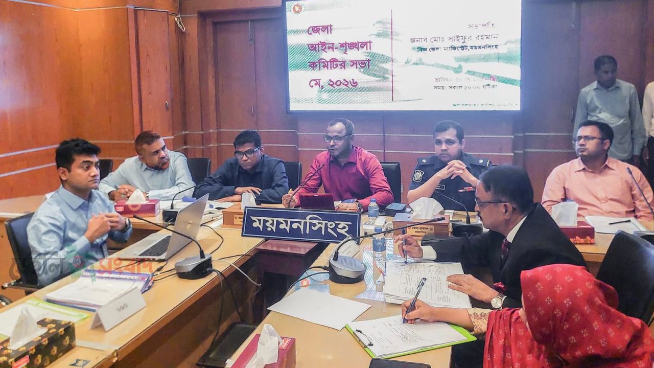 ময়মনসিংহ জেলা আইন-শৃঙ্খলা কমিটির সভা অনুষ্ঠিত 