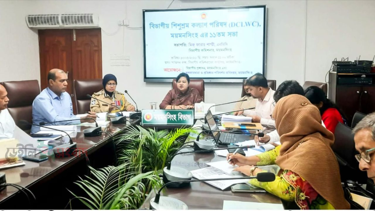 ময়মনসিংহে বিভাগীয় শিশুশ্রম কল্যাণ পরিষদ এর ১১তম সভা অনুষ্ঠিত